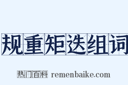 规重矩迭组词是什么意思的图片